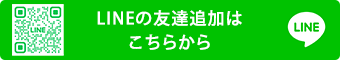 LINEの友達追加はこちらから